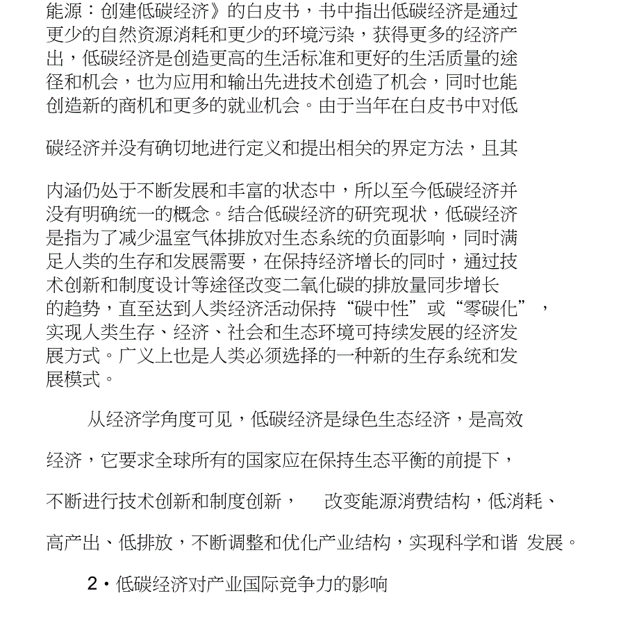 低碳经济下产业国际竞争力的评价指标体系构建_第2页