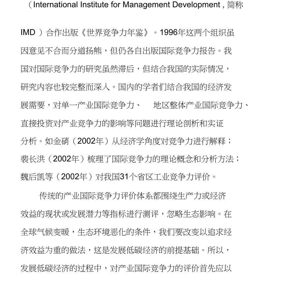 低碳经济下产业国际竞争力的评价指标体系构建_第4页