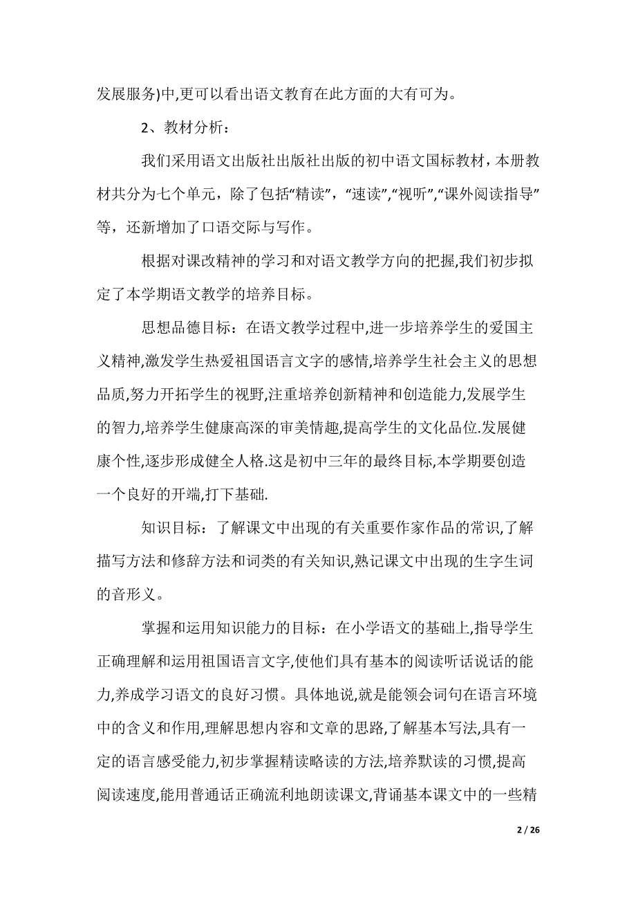 2022最新语文教师个人教学计划_1_第2页