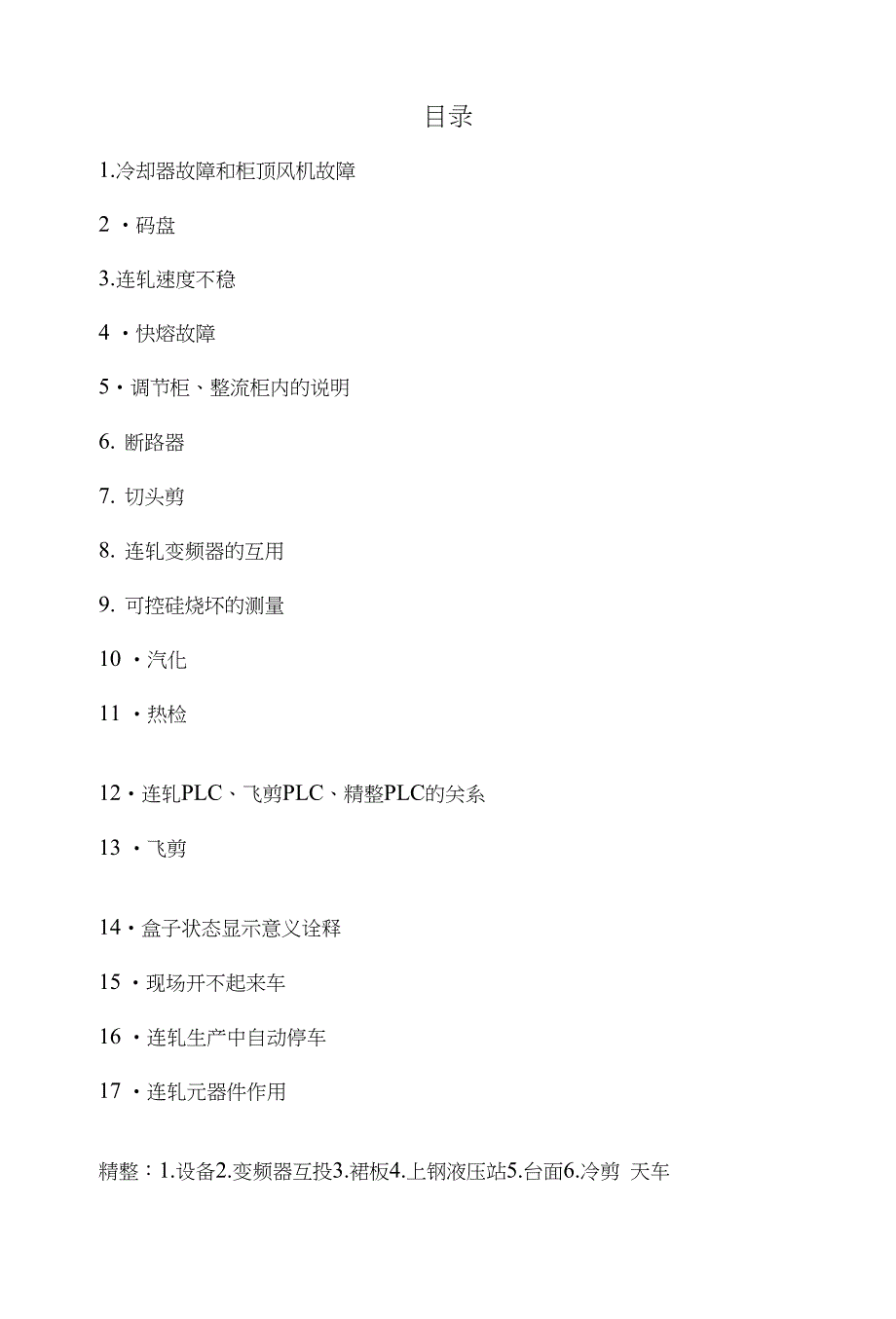 连轧常见故障分析_第1页