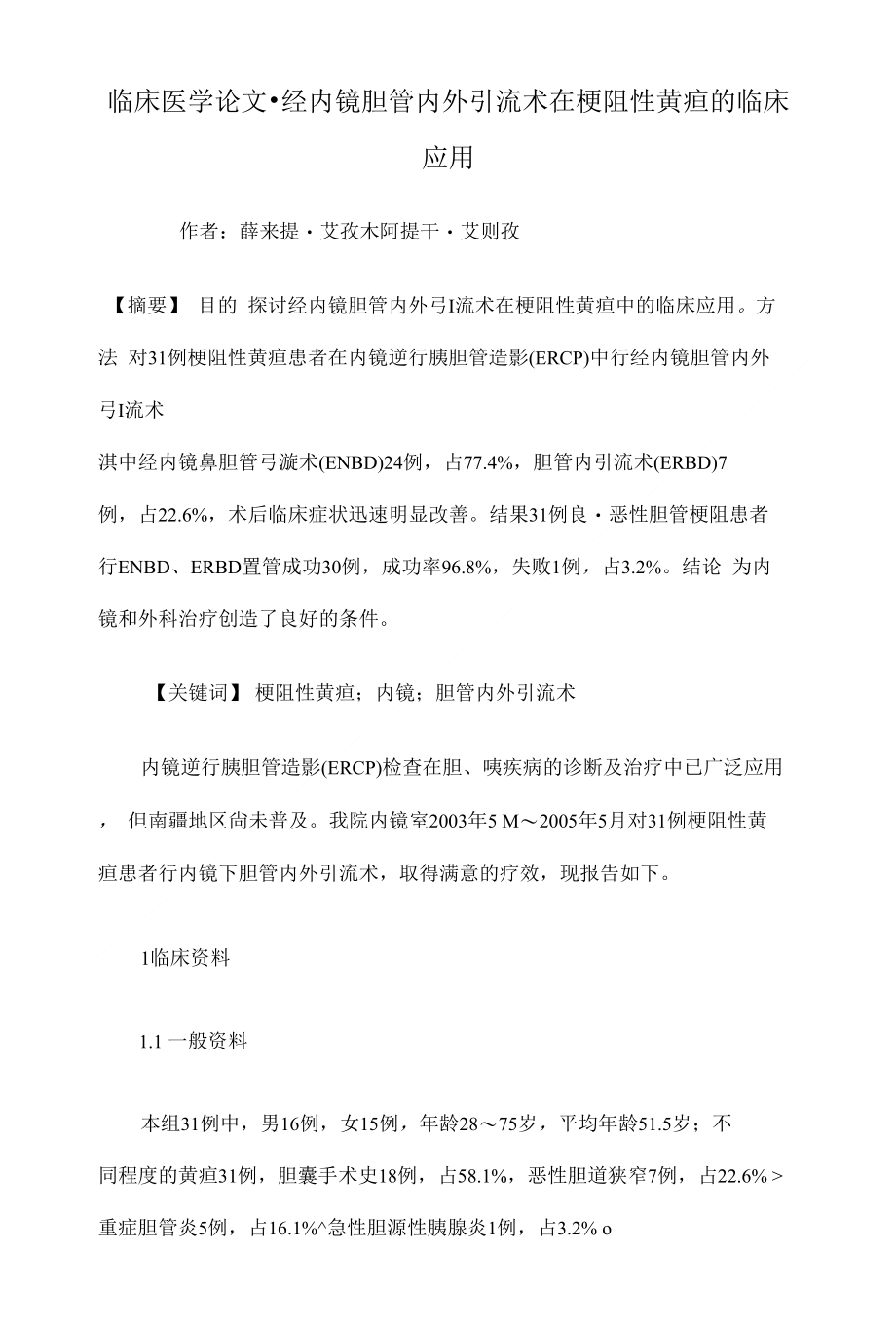 经内镜胆管内外引流术在梗阻性黄疸的临床应用临床医学毕业论文设计_第1页