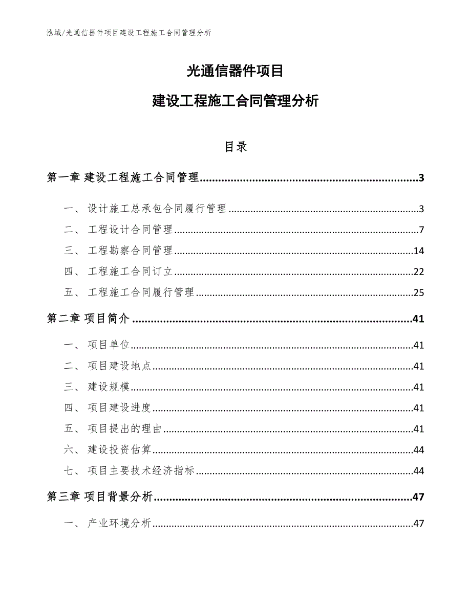 光通信器件项目建设工程施工合同管理分析_第1页