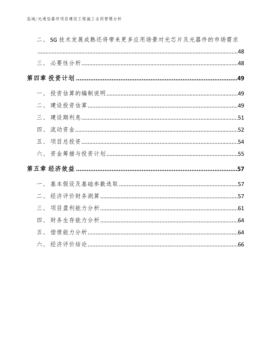 光通信器件项目建设工程施工合同管理分析_第2页