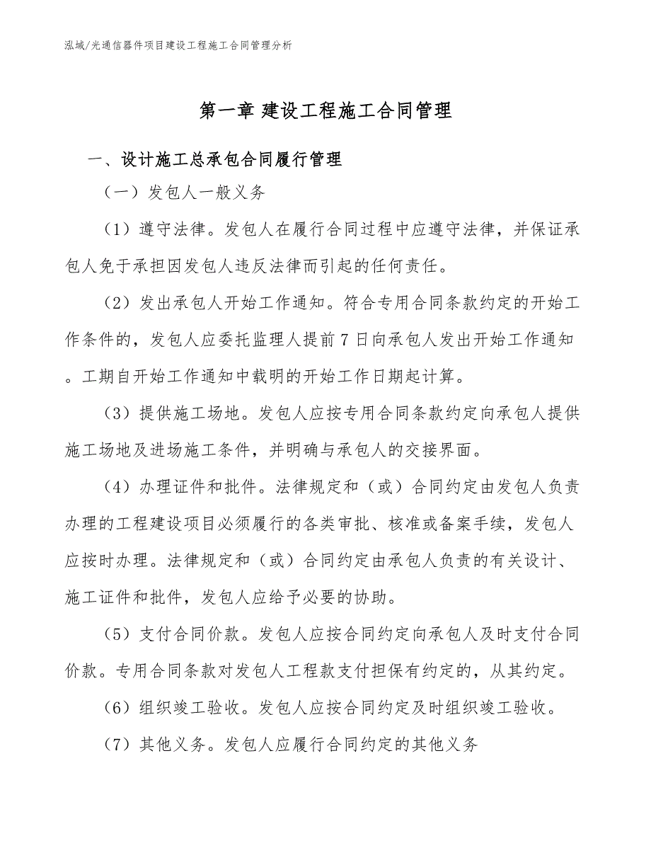 光通信器件项目建设工程施工合同管理分析_第3页