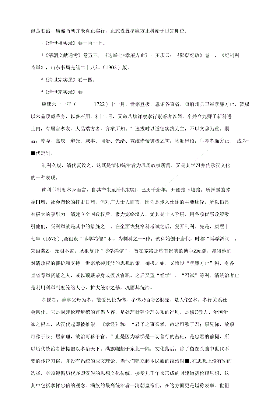 试论清代孝廉方正科_第2页