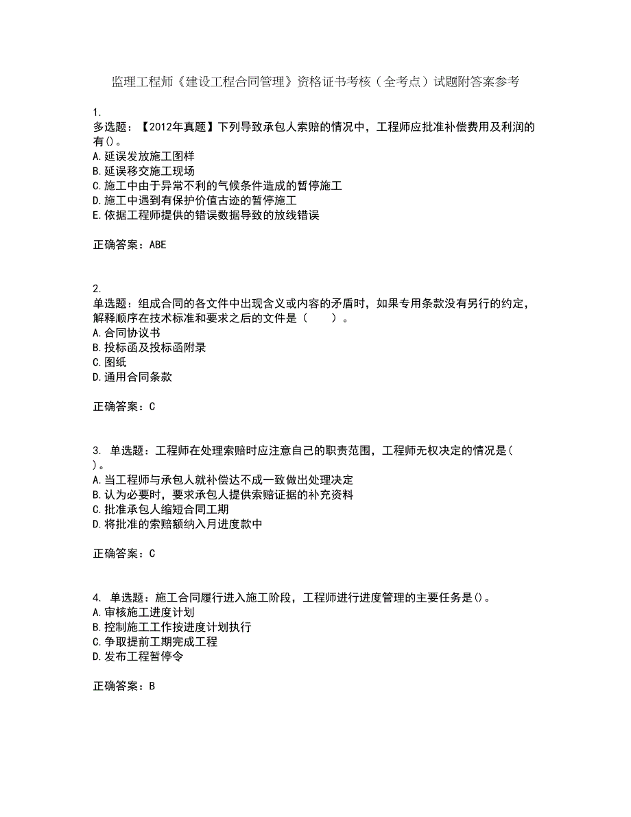 监理工程师《建设工程合同管理》资格证书考核（全考点）试题附答案参考套卷69_第1页