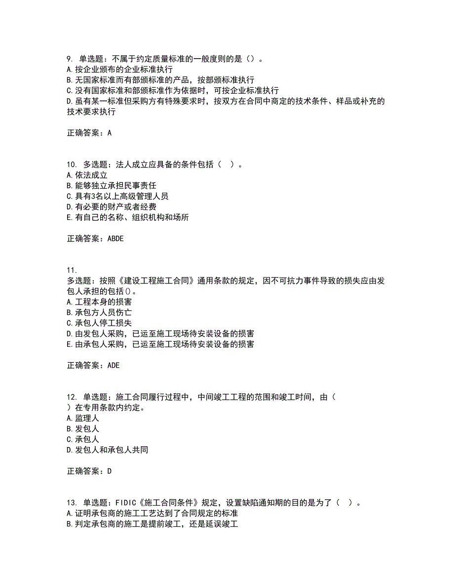 监理工程师《建设工程合同管理》资格证书考核（全考点）试题附答案参考套卷69_第3页