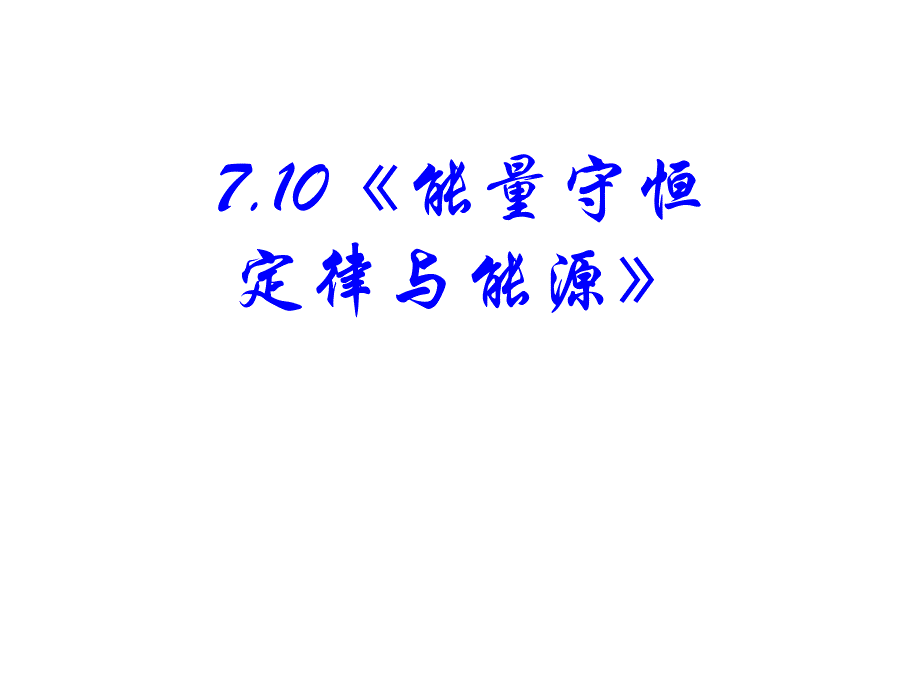 能量守恒定律与能源(课件)ppt_第2页