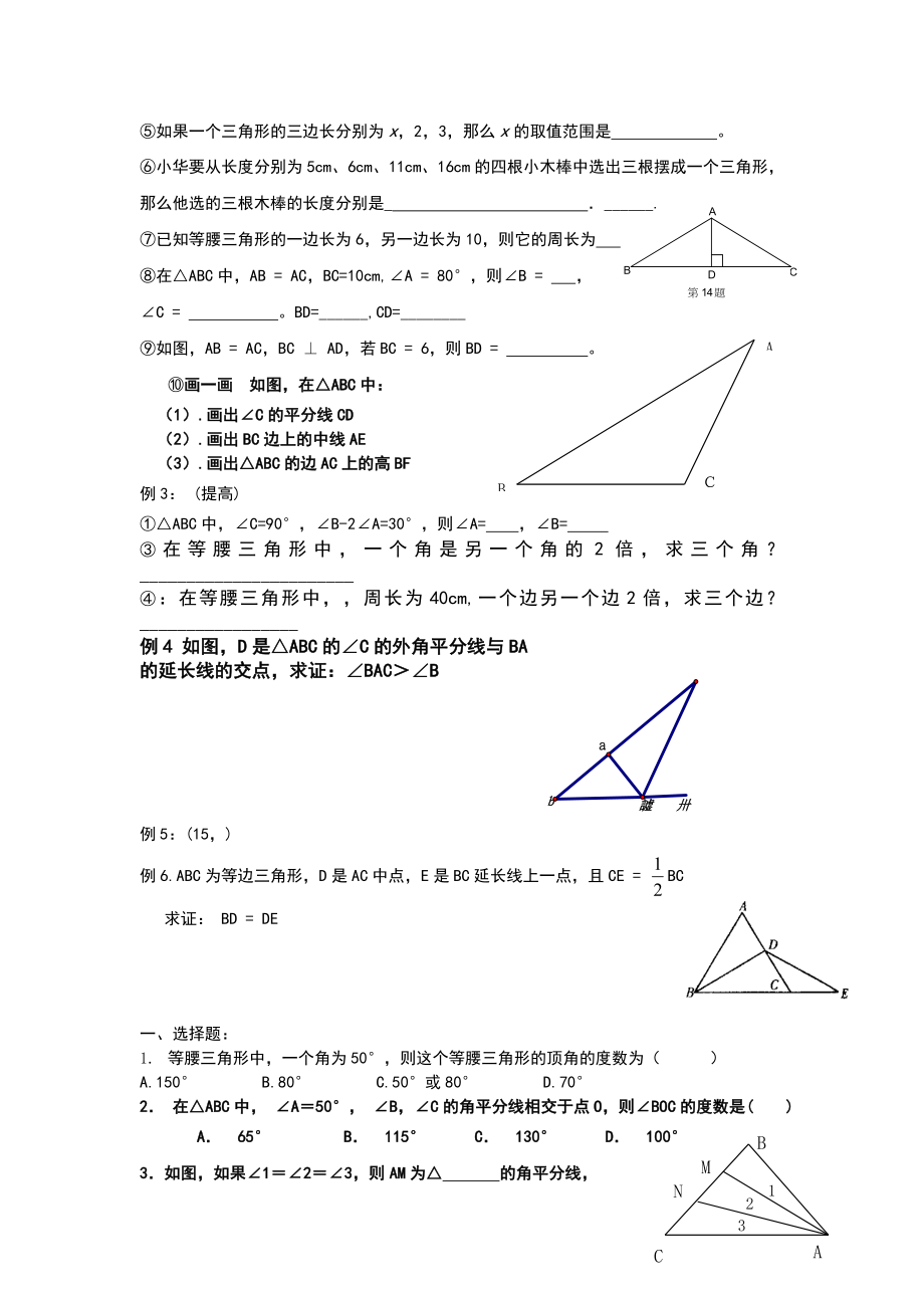 2019-2020年七年级数学下册《第三章-三角形》专题练习题_第2页