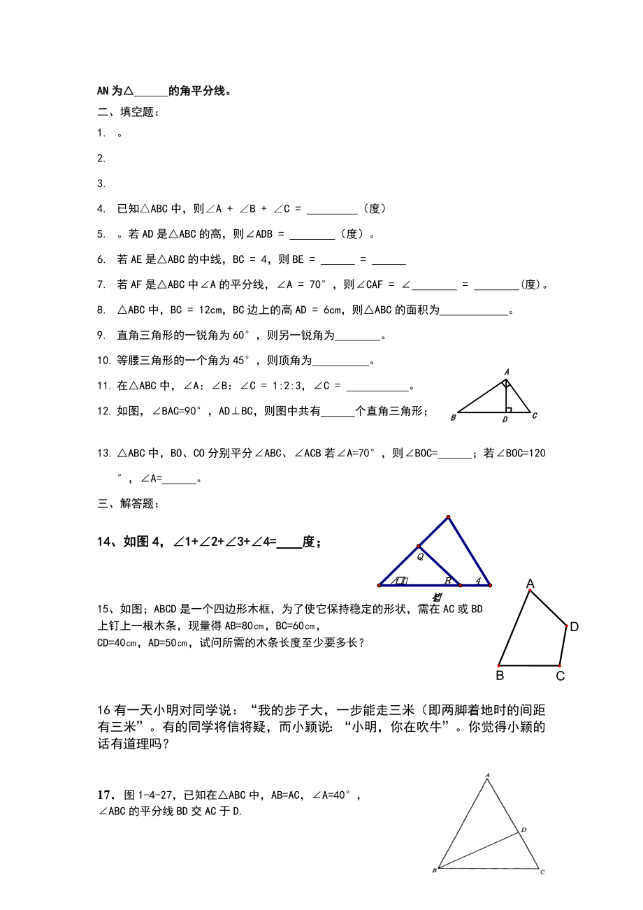 2019-2020年七年级数学下册《第三章-三角形》专题练习题_第3页