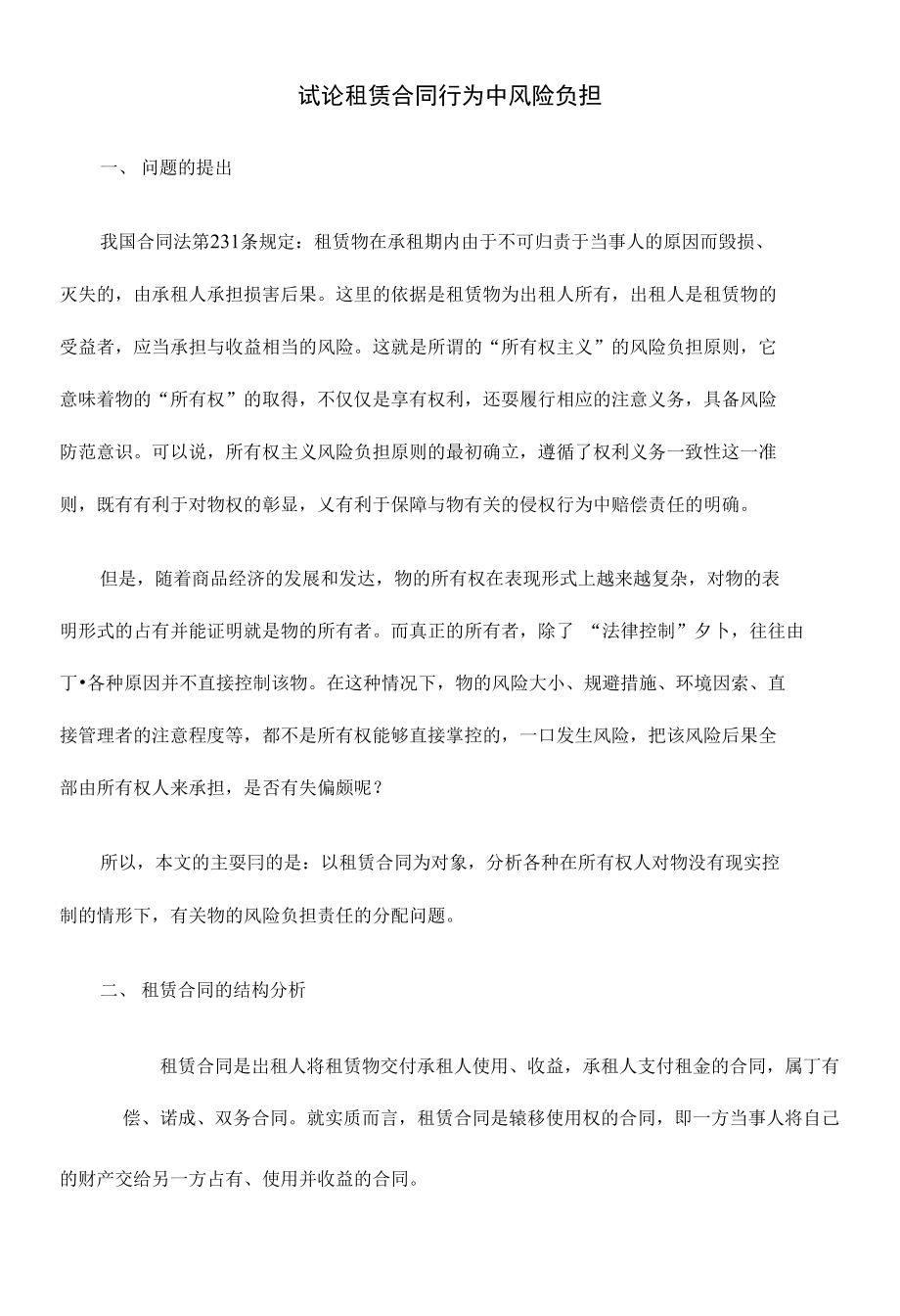 试论租赁合同行为中风险负担_第1页