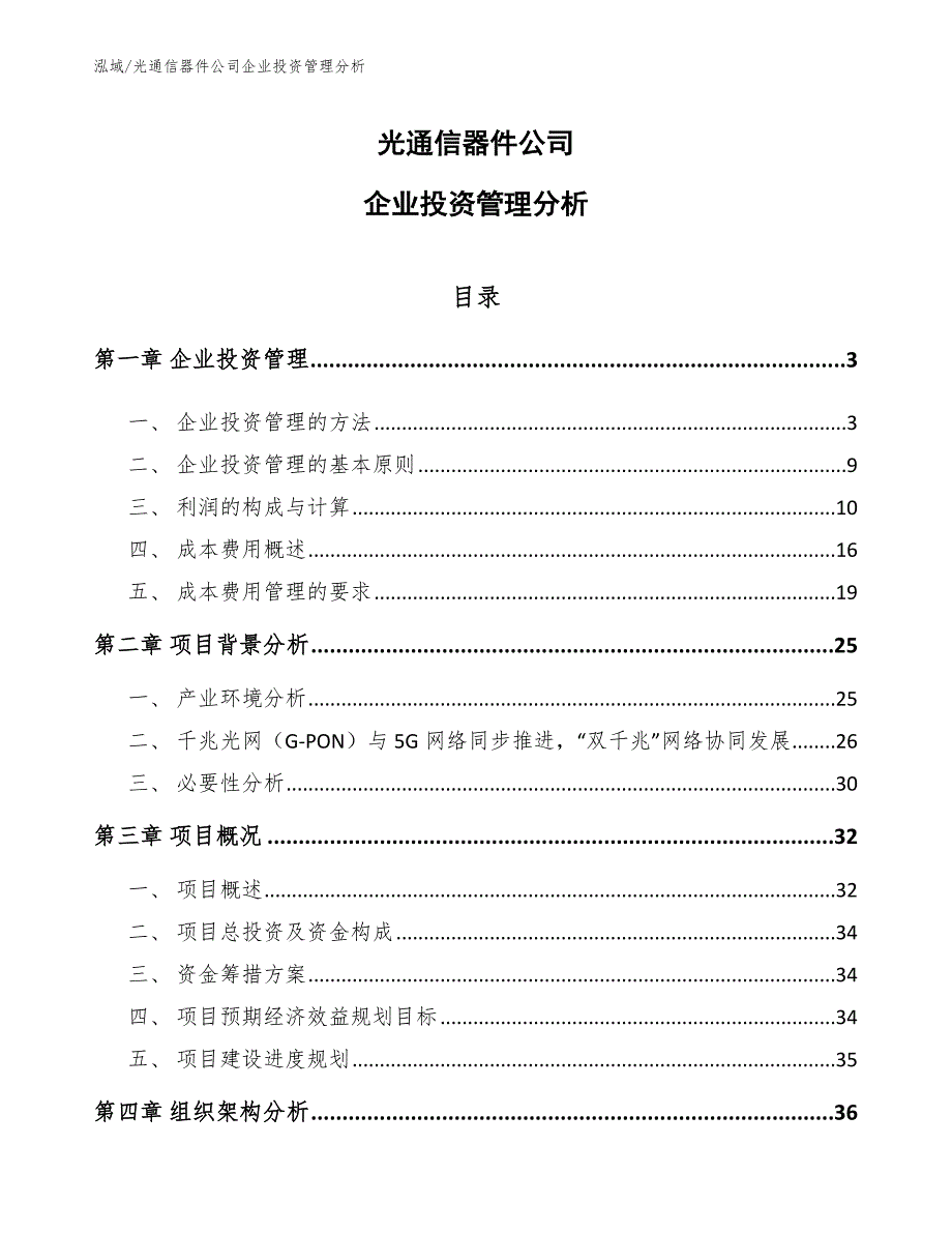 光通信器件公司企业投资管理分析（范文）_第1页