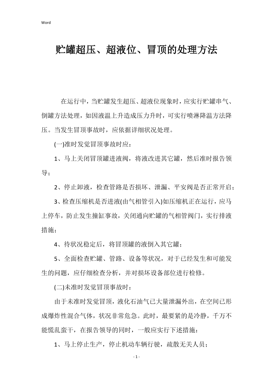 贮罐超压、超液位、冒顶处理方法_第1页