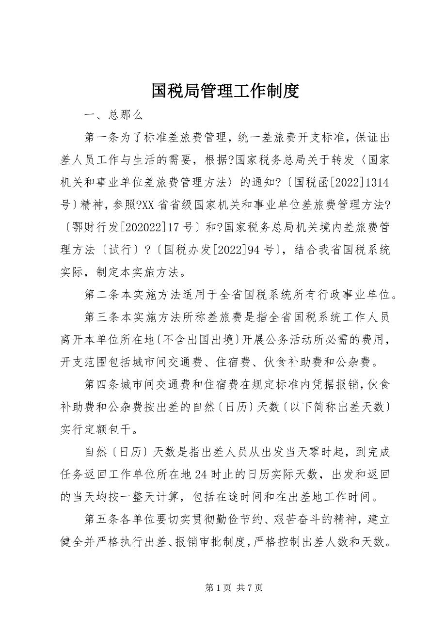 2022年国税局管理工作制度_第1页