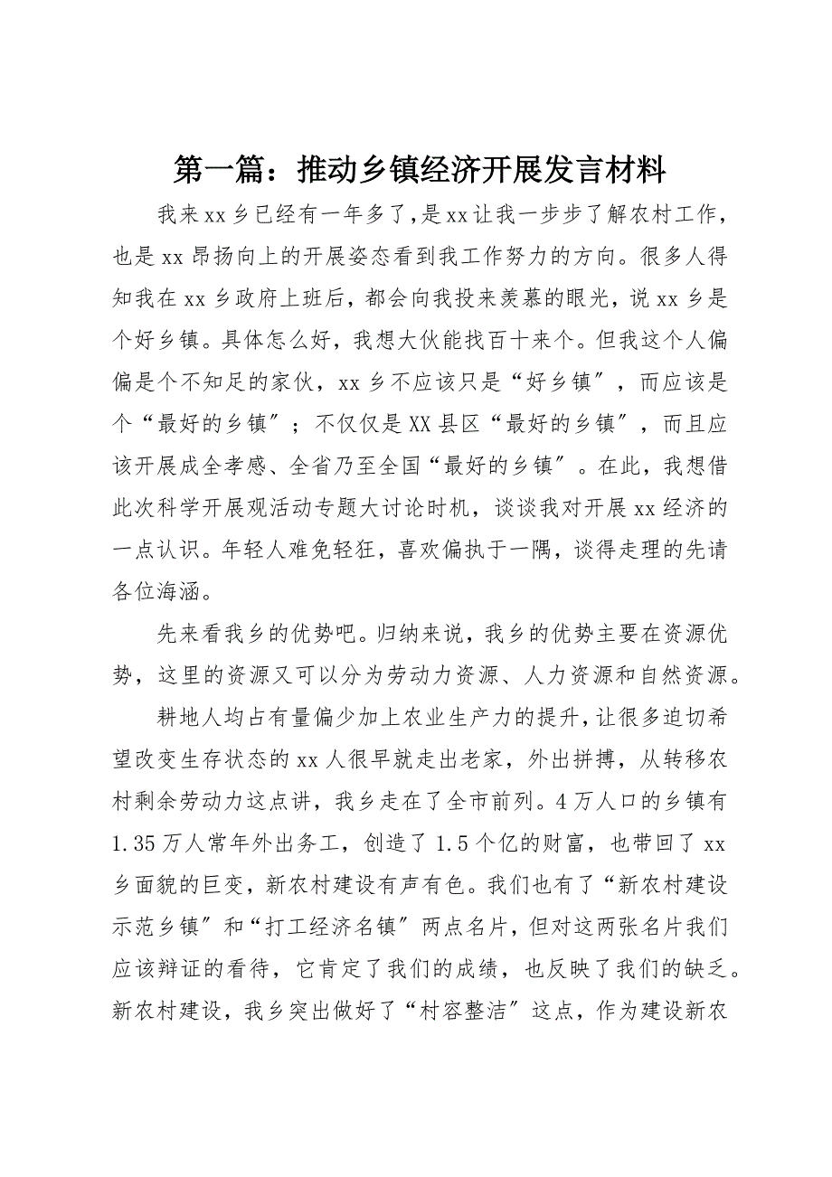 2022年第一篇推动乡镇经济发展讲话材料_第1页