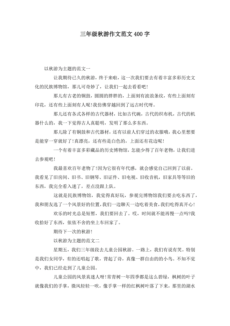 三年级秋游作文范文400字_第1页