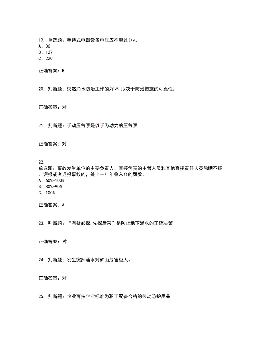 金属非金属矿山排水作业安全生产考试内容及模拟试题附答案（通过率高）套卷32_第4页