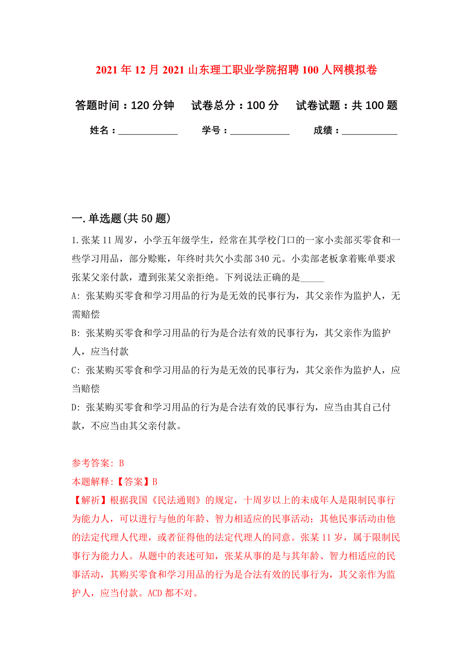 2021年12月2021山东理工职业学院招聘100人网专用模拟卷（第8套）_第1页