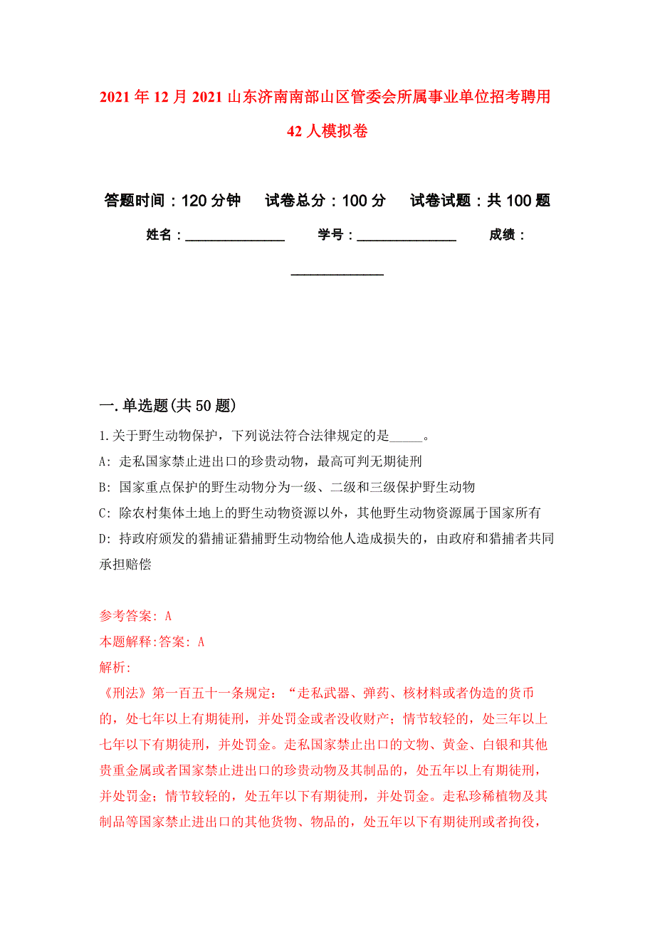 2021年12月2021山东济南南部山区管委会所属事业单位招考聘用42人专用模拟卷（第9套）_第1页