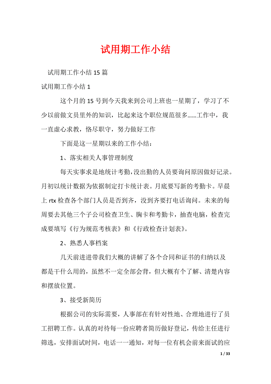 2022最新试用期工作小结_1_第1页