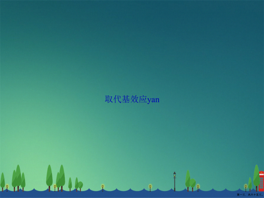 取代基效应yan2讲课文档_第1页