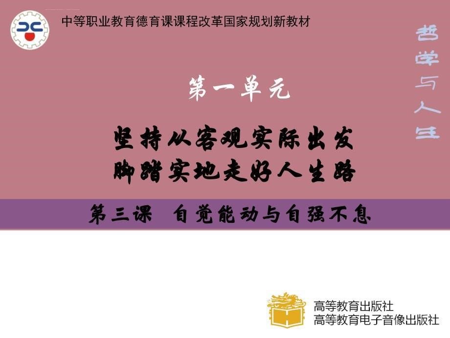 第三课、能动自觉与自强不息ppt课件_第5页