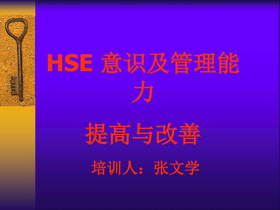 承包商HSE意识及管理能力提高及改善_第1页
