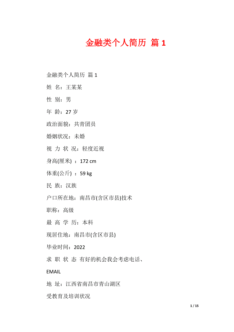 最新金融类个人简历 多篇合集_第1页