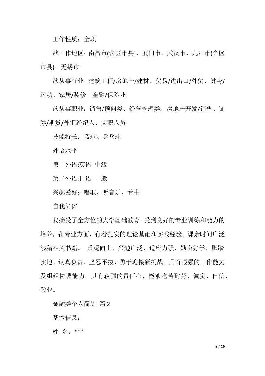 最新金融类个人简历 多篇合集_第3页