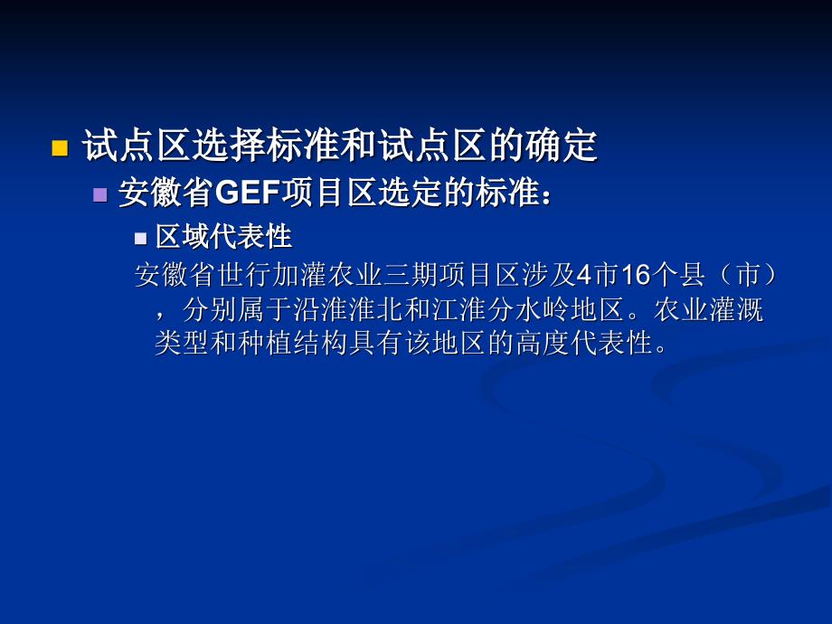 安徽省GEF项目试点区_第4页