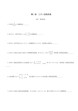 名师讲坛2020版高考数学二轮复习专题三不等式第1讲三个二次的关系练习