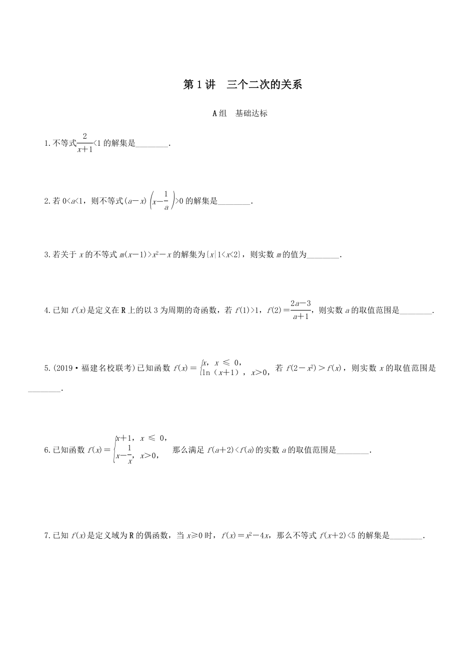 名师讲坛2020版高考数学二轮复习专题三不等式第1讲三个二次的关系练习_第1页