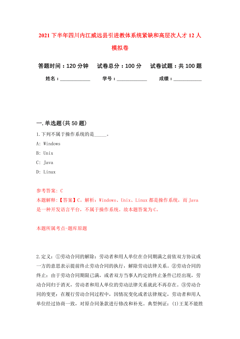 2021下半年四川内江威远县引进教体系统紧缺和高层次人才12人专用模拟卷（第0套）_第1页