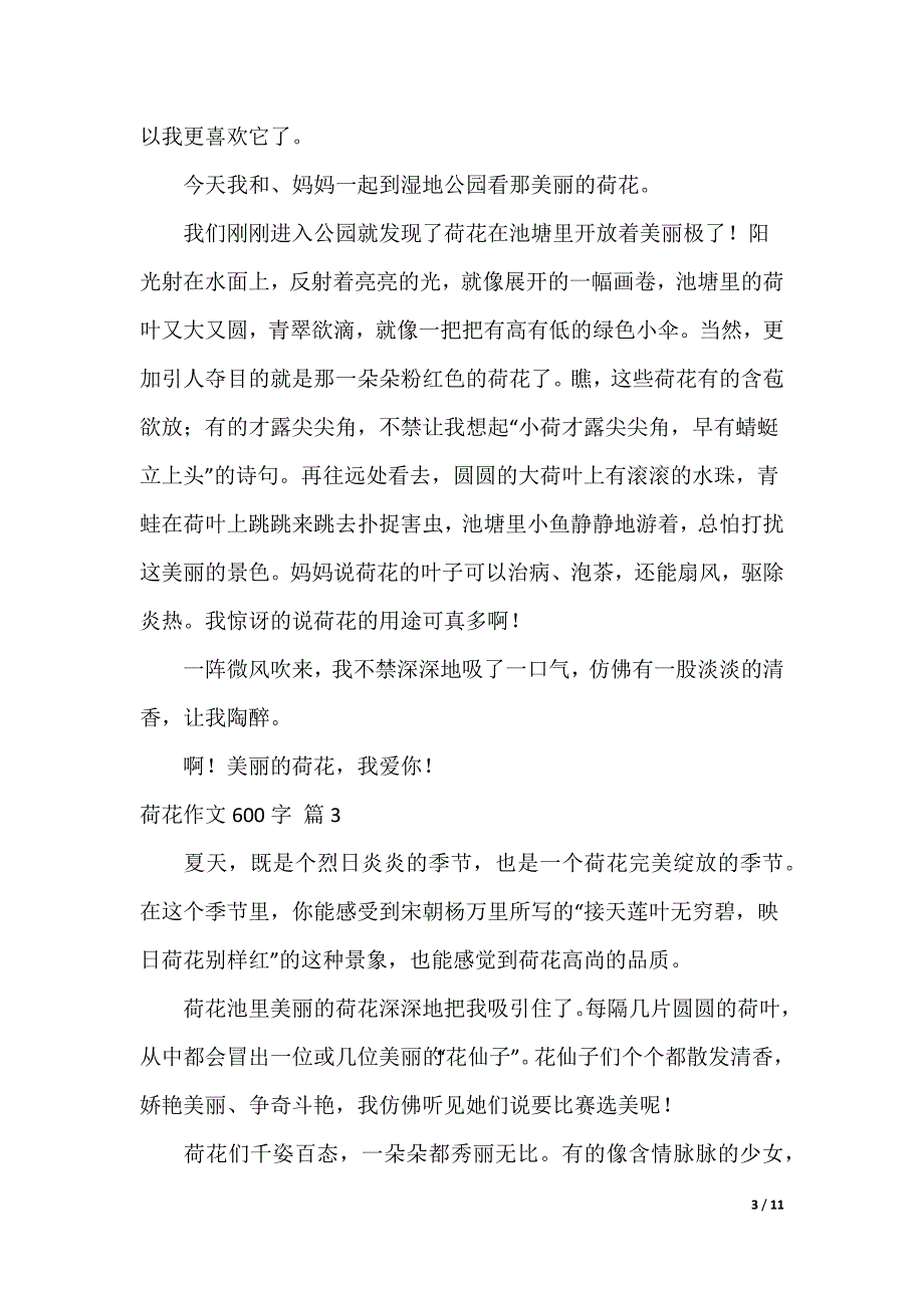 最新荷花作文600字 多篇合集_4_第3页