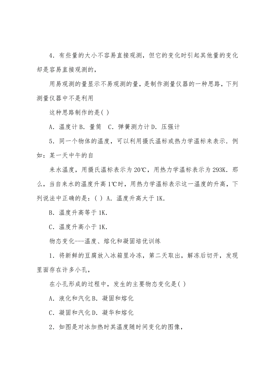 八年级物理上册第二章物态变化温度、熔化和凝固培优训练_第2页