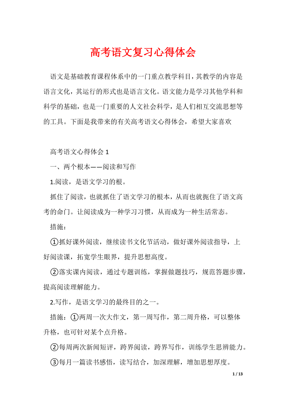 2022最新语文复习心得体会_第1页