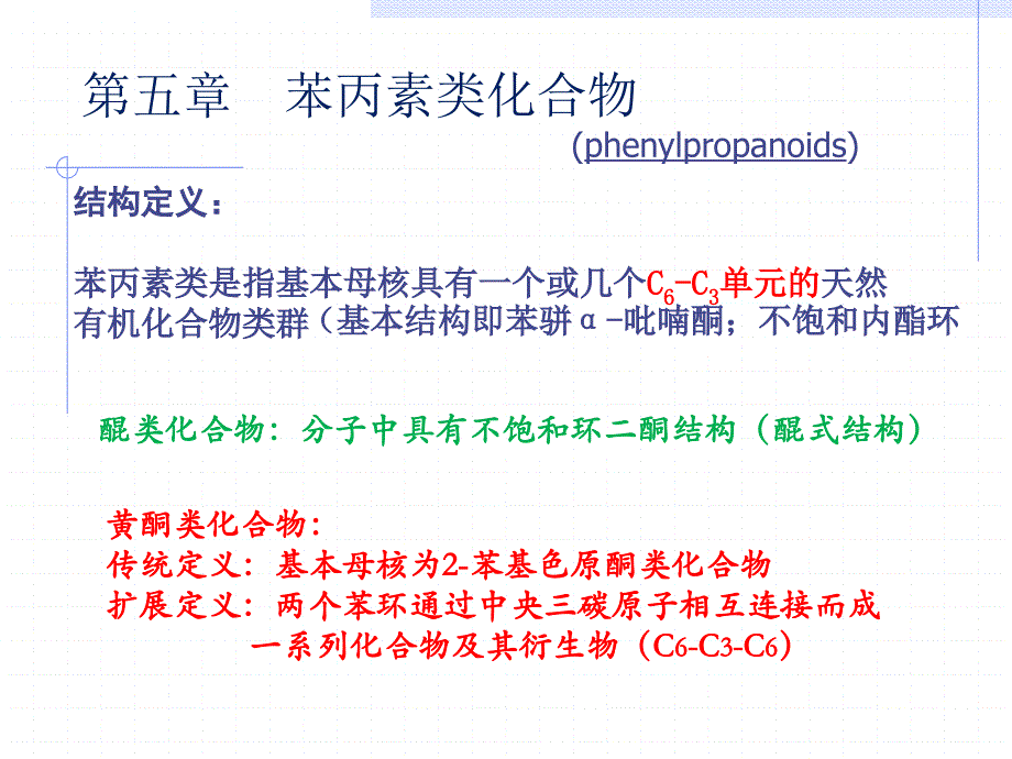 长春中医大《中药化学》课件05苯丙素类化合物_第1页