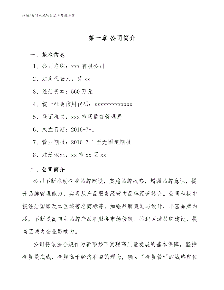 微特电机项目绿色建筑方案_参考_第3页