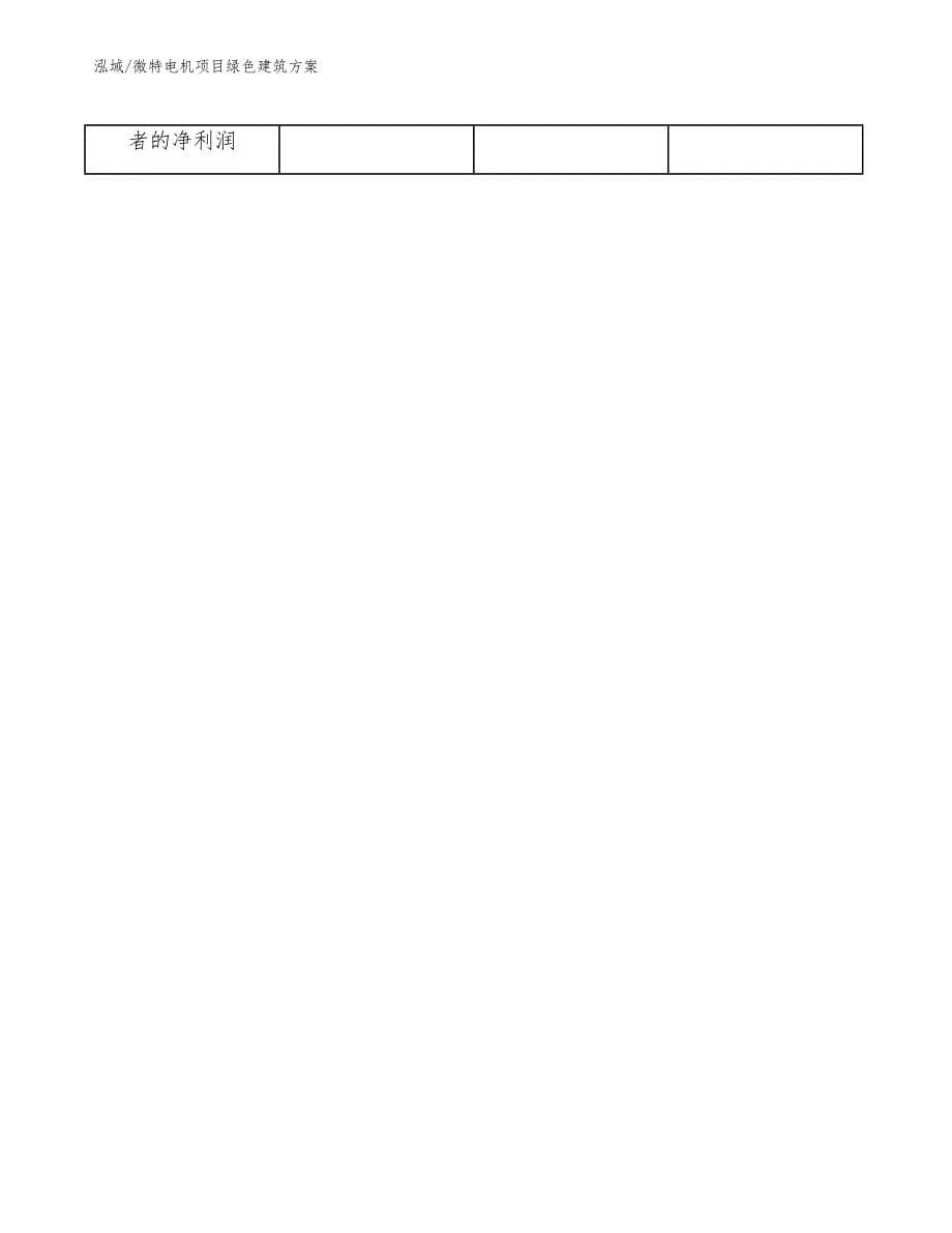 微特电机项目绿色建筑方案_参考_第5页