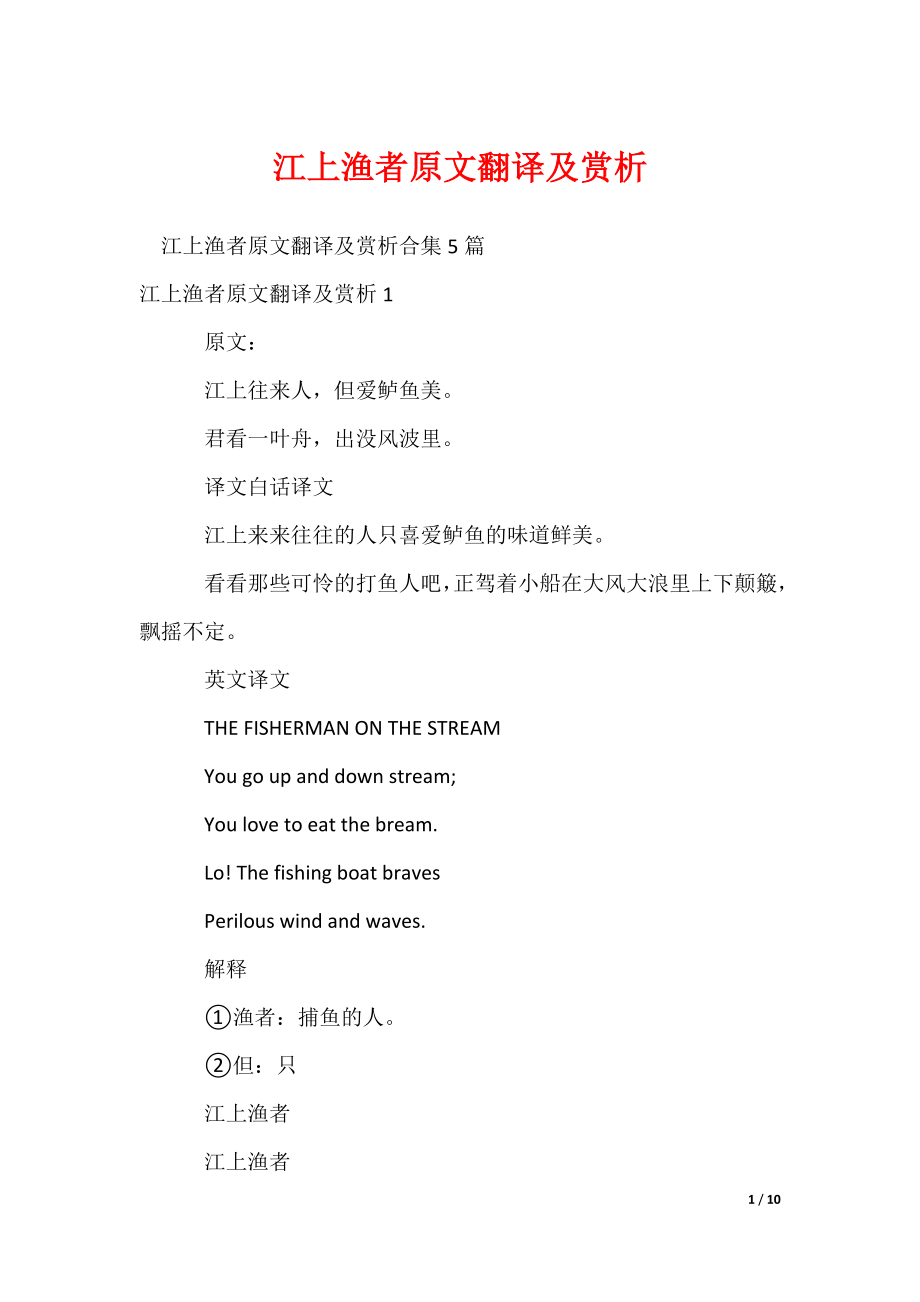 2022最新江上渔者原文翻译及赏析_3_第1页