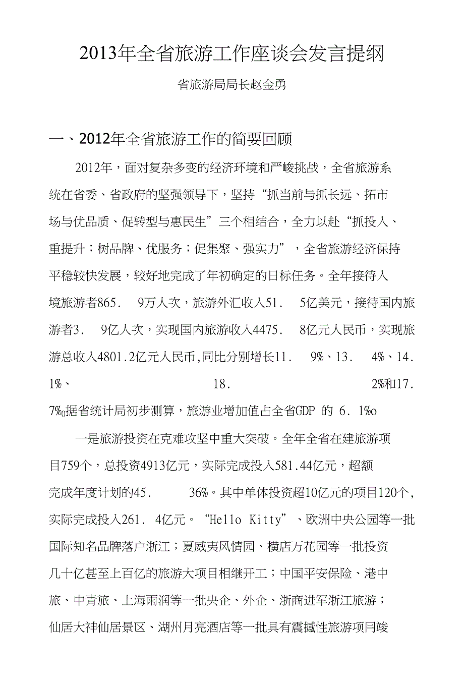 赵金勇省旅游工作座谈会_第1页