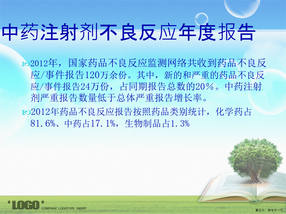 合理使用中药注射的原则讲课文档_第3页