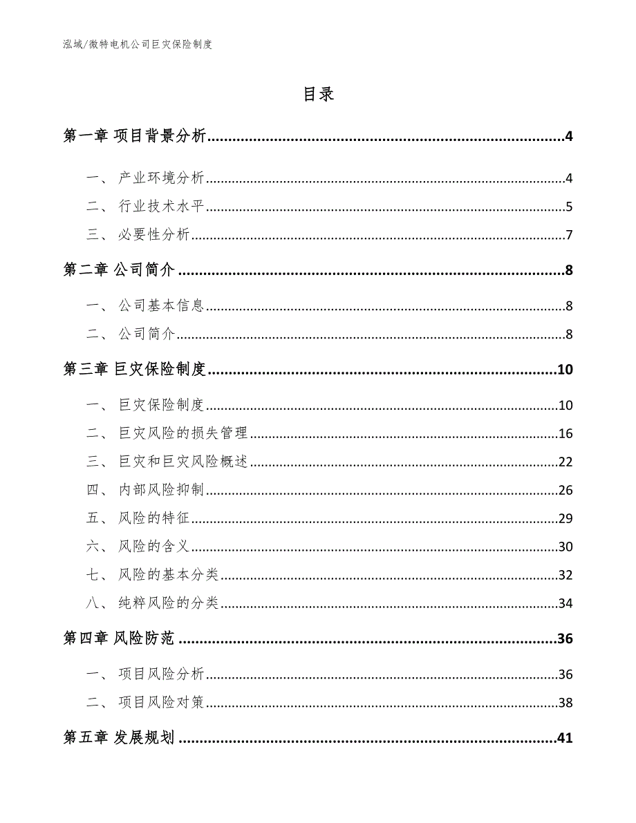 微特电机公司巨灾保险制度【参考】_第2页