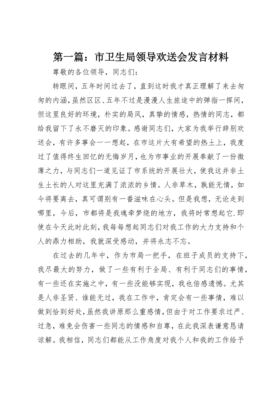 2022年第一篇市卫生局领导欢送会讲话材料_第1页