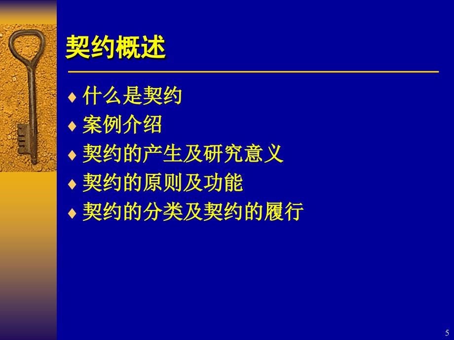 比较制度分析第5章(契约理论)_第5页