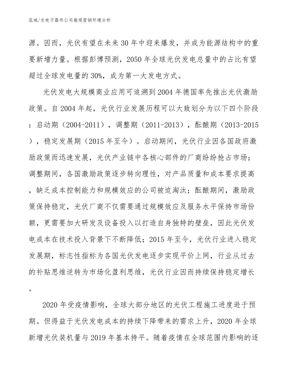 光电子器件公司微观营销环境分析_第4页