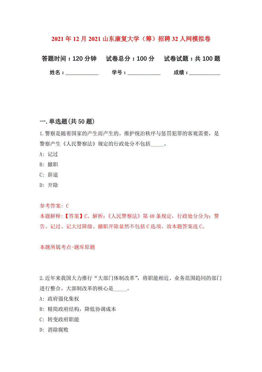 2021年12月2021山东康复大学（筹）招聘32人网模拟强化试卷_第1页