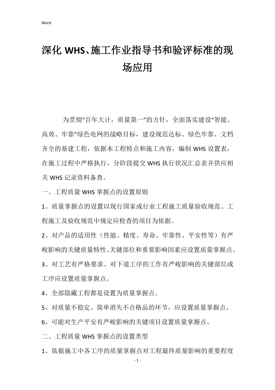 深化WHS、施工作业指导书和验评标准现场应用_第1页