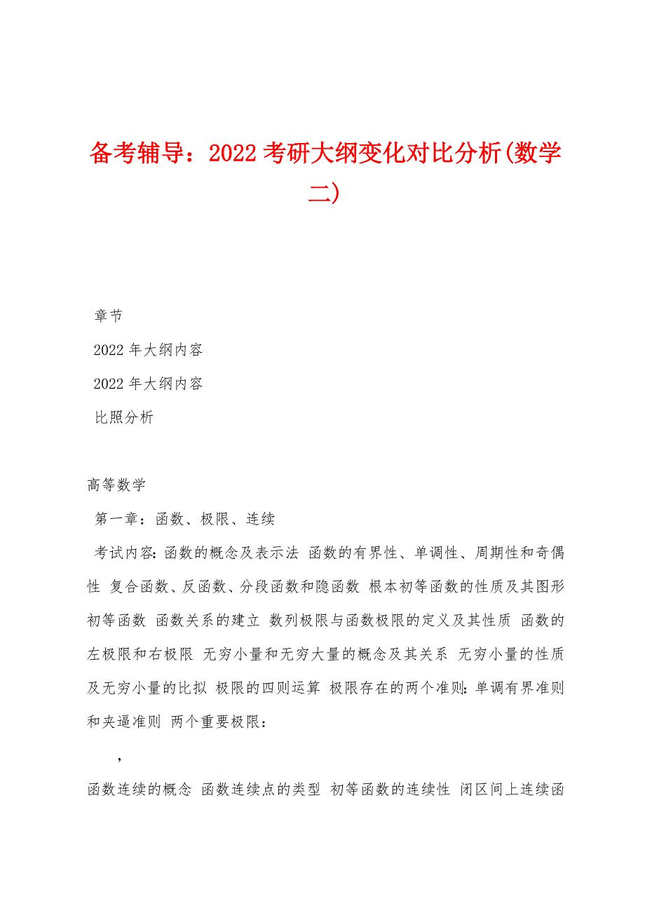 备考辅导：2022考研大纲变化对比分析(数学二)_第1页