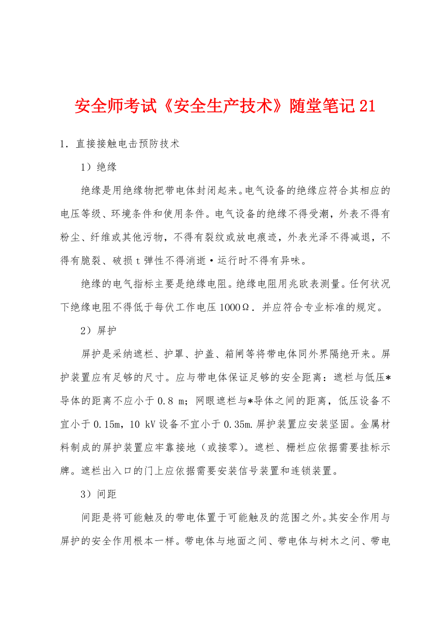 安全师考试《安全生产技术》随堂笔记21_第1页